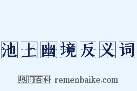 池上幽境反义词是什么意思的图片
